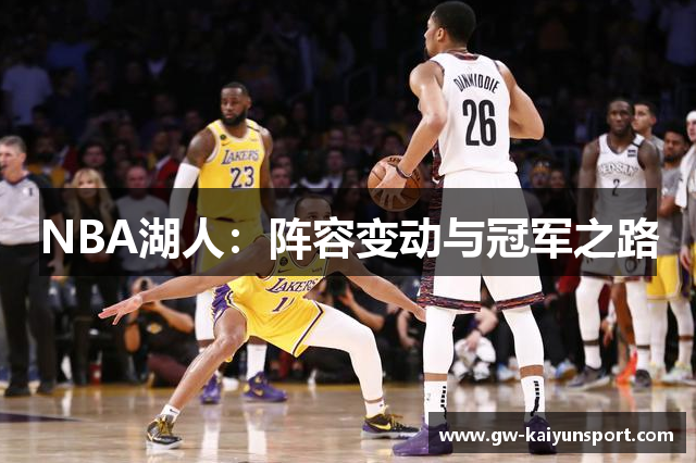 NBA湖人：阵容变动与冠军之路