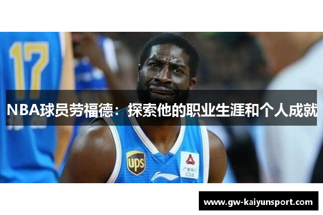 NBA球员劳福德：探索他的职业生涯和个人成就
