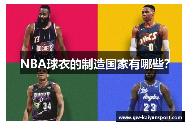 NBA球衣的制造国家有哪些？