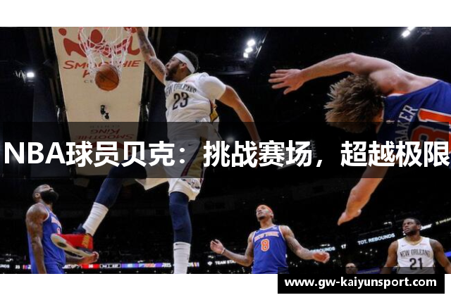 NBA球员贝克：挑战赛场，超越极限