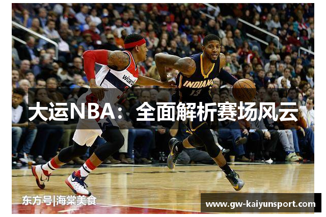 大运NBA：全面解析赛场风云