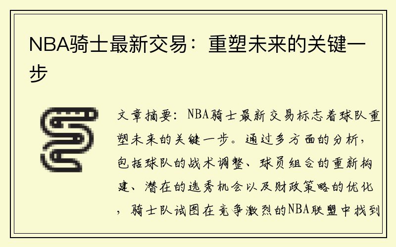 NBA骑士最新交易：重塑未来的关键一步
