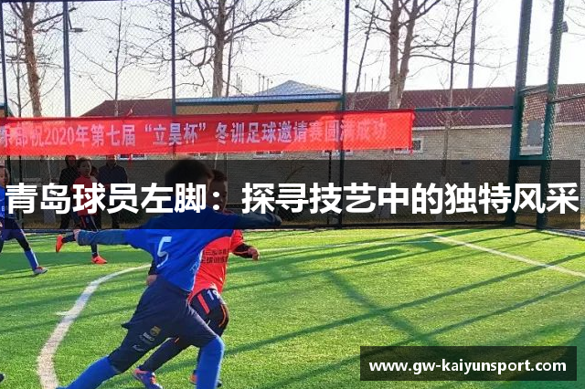 青岛球员左脚：探寻技艺中的独特风采