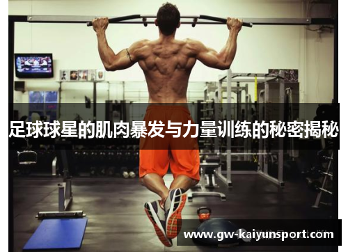 足球球星的肌肉暴发与力量训练的秘密揭秘