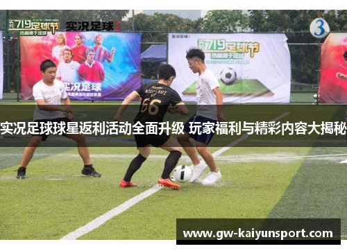 实况足球球星返利活动全面升级 玩家福利与精彩内容大揭秘