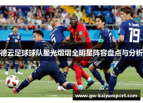 德云足球球队星光熠熠全明星阵容盘点与分析