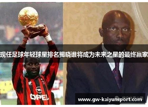 现任足球年轻球星排名揭晓谁将成为未来之星的最终赢家