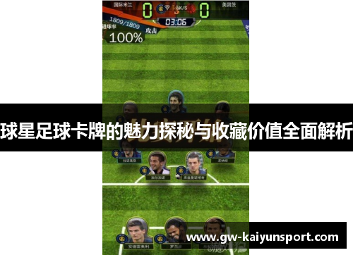 球星足球卡牌的魅力探秘与收藏价值全面解析