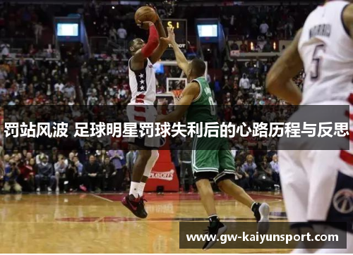 罚站风波 足球明星罚球失利后的心路历程与反思