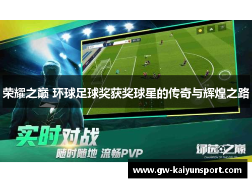 荣耀之巅 环球足球奖获奖球星的传奇与辉煌之路