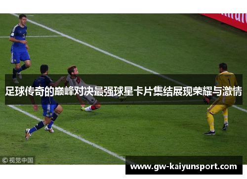 足球传奇的巅峰对决最强球星卡片集结展现荣耀与激情