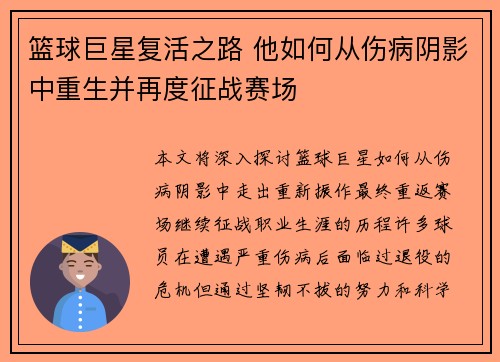 篮球巨星复活之路 他如何从伤病阴影中重生并再度征战赛场