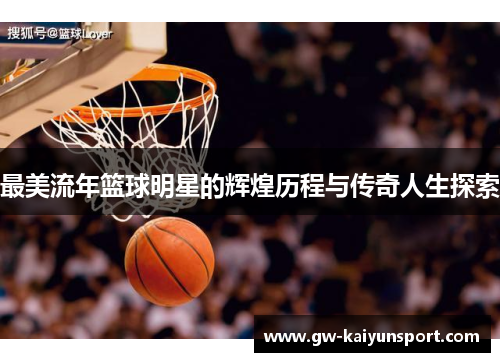 最美流年篮球明星的辉煌历程与传奇人生探索