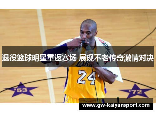 退役篮球明星重返赛场 展现不老传奇激情对决