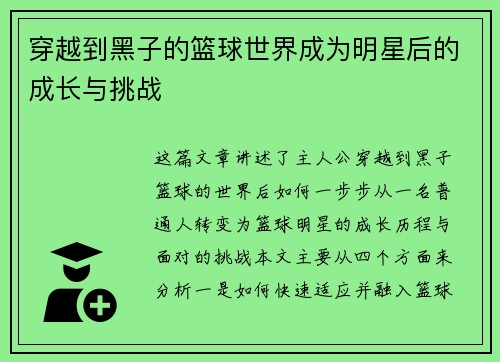 穿越到黑子的篮球世界成为明星后的成长与挑战