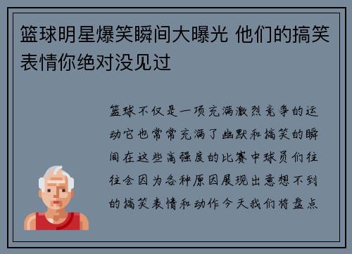 篮球明星爆笑瞬间大曝光 他们的搞笑表情你绝对没见过
