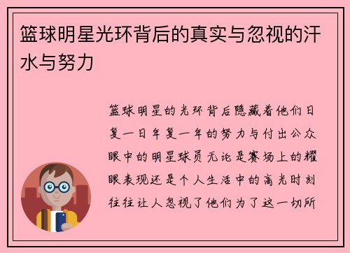 篮球明星光环背后的真实与忽视的汗水与努力