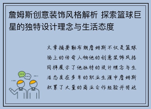 詹姆斯创意装饰风格解析 探索篮球巨星的独特设计理念与生活态度